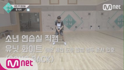 [7회 소년 연습실 직캠] 유닛 화이트 - Com′ Back
