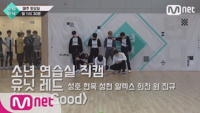 [3회 소년 연습실 직캠] 유닛 레드 - Very Good