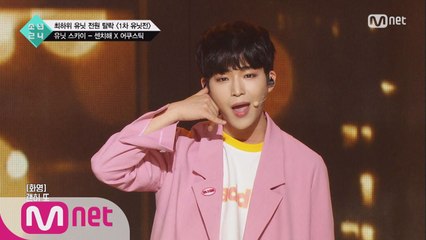 [4회] 유닛 스카이의 ′WINNER′  @1차유닛전