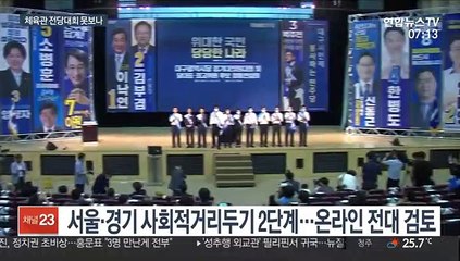 코로나19 재확산에 민주당 온라인 전대 검토