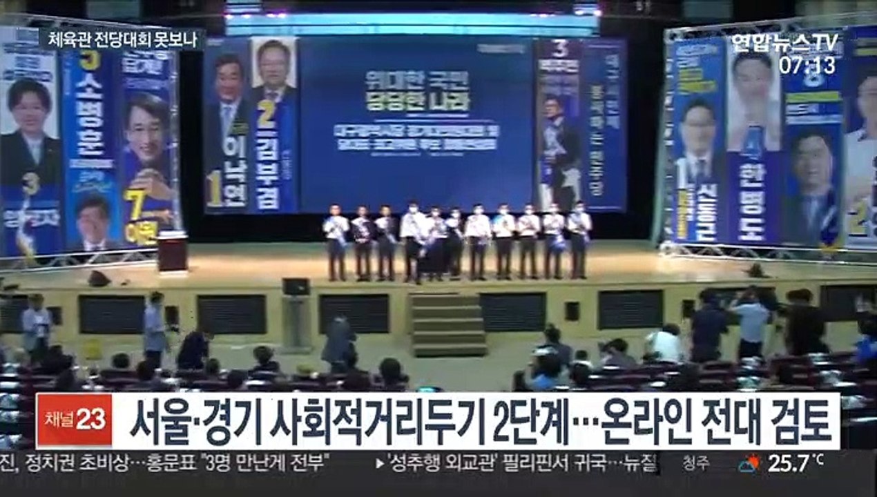 코로나19 재확산에 민주당 온라인 전대 검토