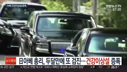 日아베 총리, 두달만에 또 검진…건강이상설 증폭