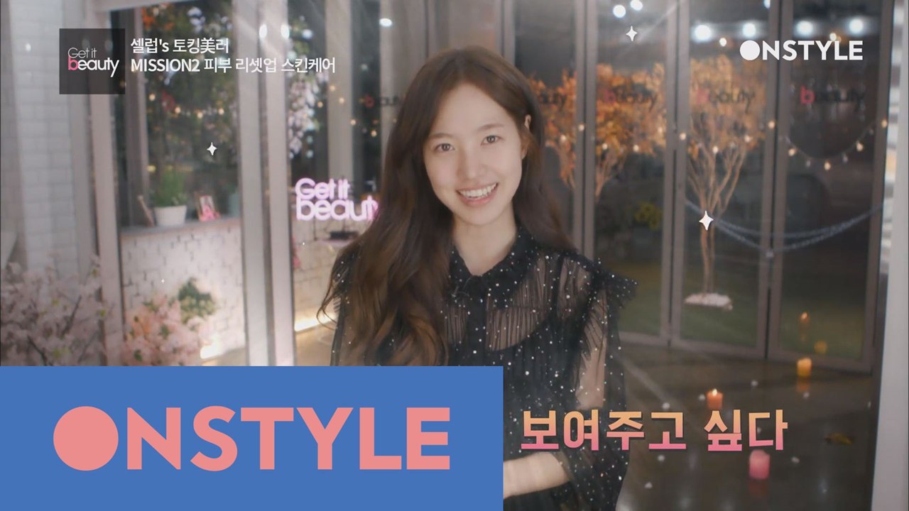 세젤예 배우 진세연의 피부리셋 시크릿