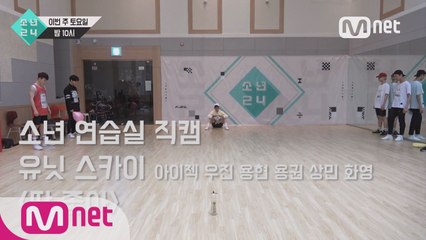 [5회 소년 연습실 직캠] 유닛 스카이 - 딱 좋아