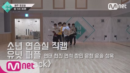 [3회 소년 연습실 직캠] 유닛 퍼플 - Sherlock