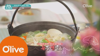 [옥수동비법] 밤에는 술안주, 아침에는 해장으로 즐기는 유부전골