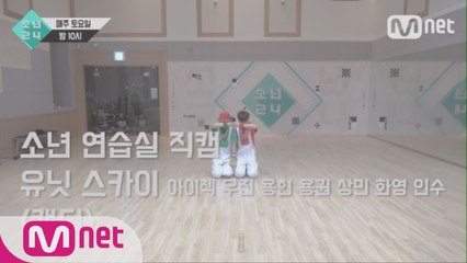 [6회 소년 연습실 직캠] 유닛 스카이 - 캔디