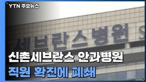 신촌세브란스 안과병원, 직원 확진에 폐쇄...'사랑제일교회' 신도 / YTN