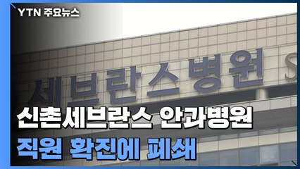 신촌세브란스 안과병원, 직원 확진에 폐쇄...'사랑제일교회' 신도 / YTN