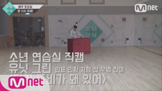 [4회 소년 연습실 직캠] 유닛 그린 - 다칠 준비가 돼 있어