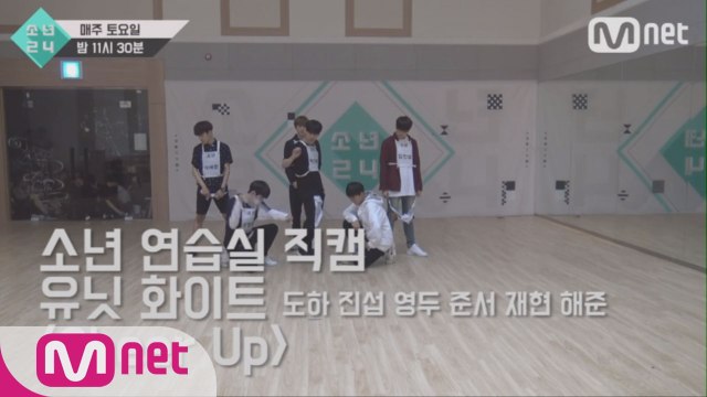 [4회 소년 연습실 직캠] 유닛 화이트 - Cheer Up