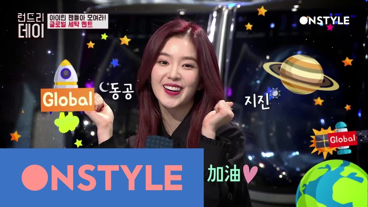 [선공개]글로벌VER 아이린의 세탁멘트!