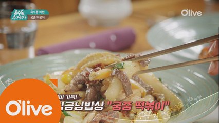 [옥수동비법] 오감만족! 격이 다른 궁중떡볶이