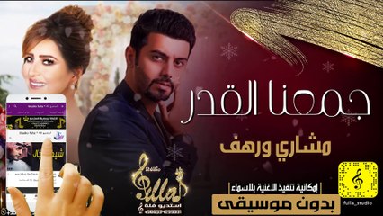 زفات جديد 2021 مشاري العوضي و رهف جيتارا جمعنا القدر بدون موسيقى