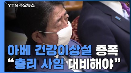 '아베 건강 이상설' 증폭..."총리 사임도 대비해야" / YTN