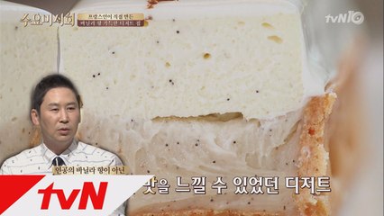 [프랑스 전통] 진짜 바닐라 맛을 느낄 수 있는 디저트 집은?