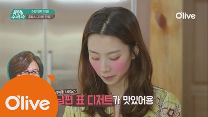 (선공개) 집에서 남편표 디저트 먹던 수진! 한식 디저트 깜짝 미션 도전!
