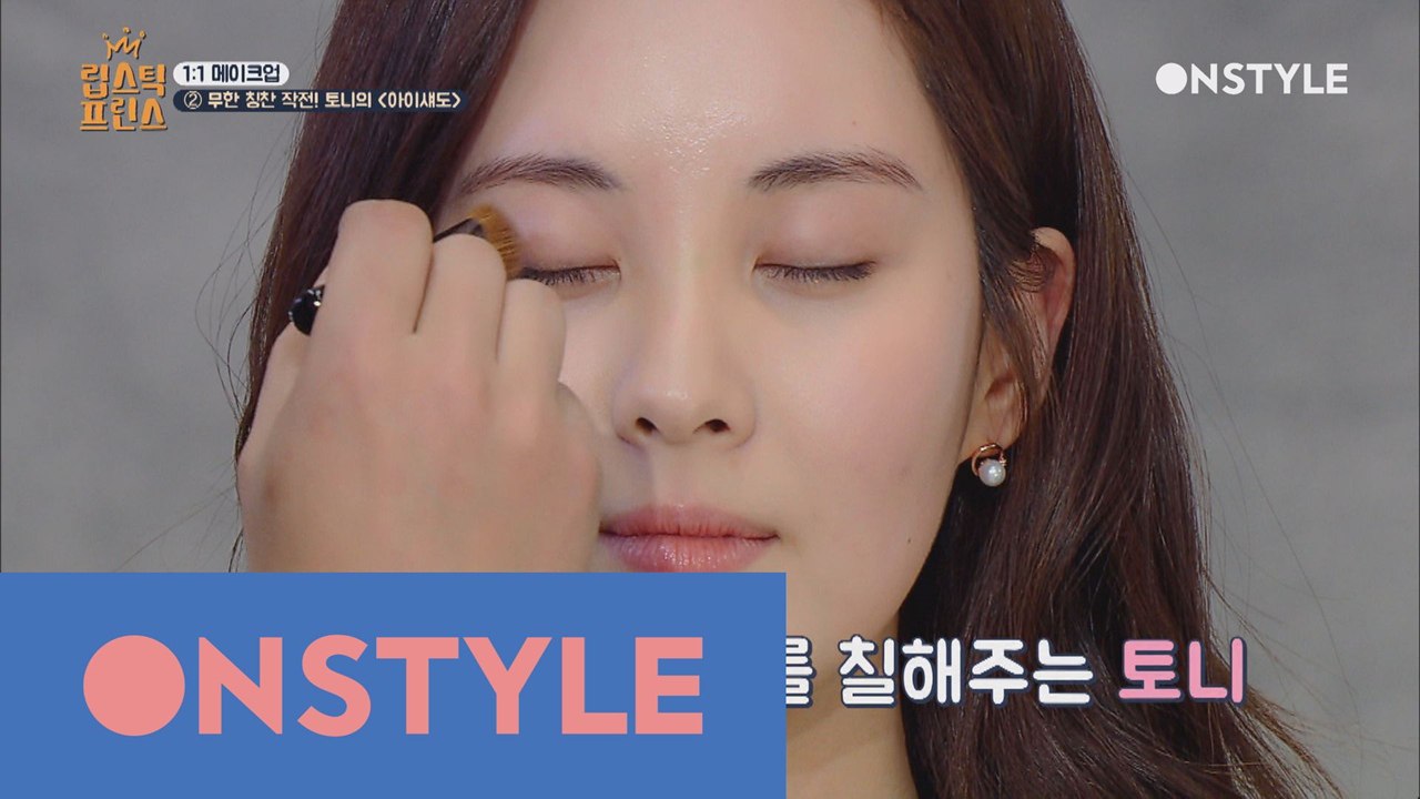 프린세스 힐링도 100% 토니선배의 따뜻한 아이섀도