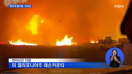 '파이어네이도' 경고 발령…미 캘리포니아 산불 악화일로