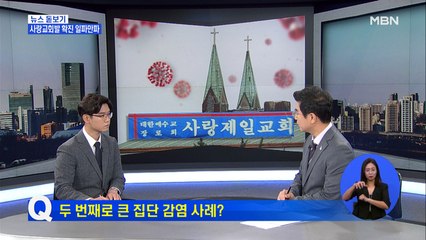 사랑제일교회발 확진 일파만파…2차 대유행 오나?