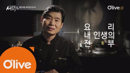 (선공개) 이연복 셰프의 44년 요리 인생 이야기