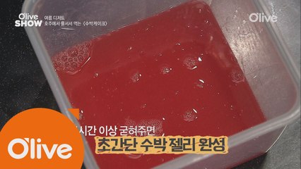 집에서도 만들 수 있는 초간단 수박 젤리