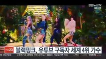 [핫클릭] 블랙핑크, 유튜브 구독자 세계 4위 가수 外