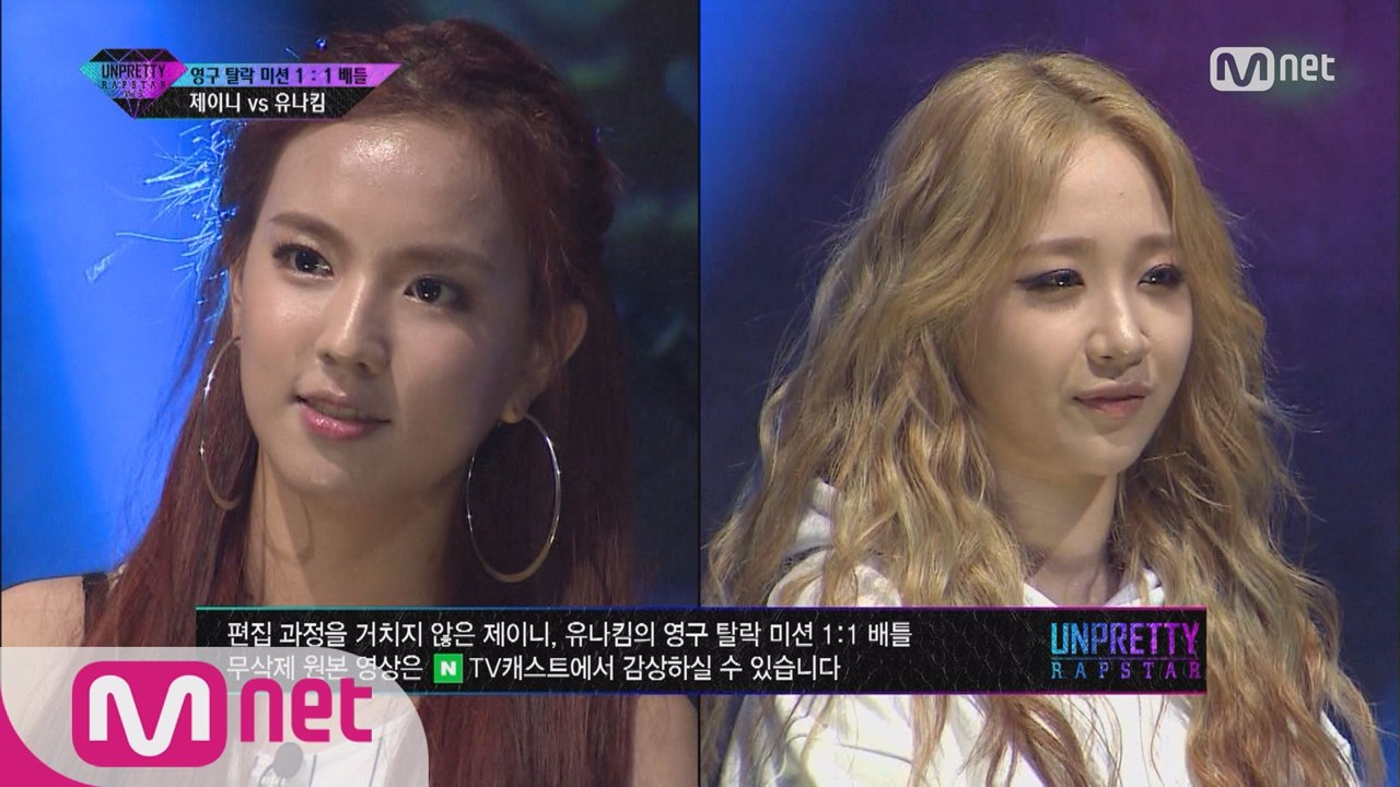 [3회] '밑바닥 찍고 이제 정상을 봐' 유나킴 vs 제이니 @ 영구탈락미션 1vs1 배틀
