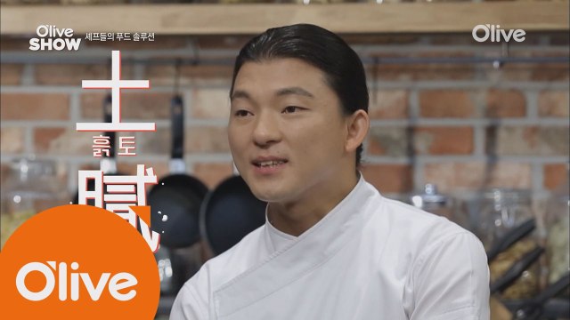 올리브쇼 뉴페이스 셰프 이름의 ′충격반전′ 비밀