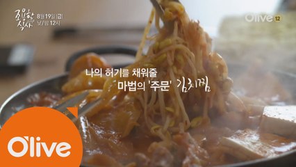 고성희, 나의 허기를 채워줄 마법의 주문 '김치찜'