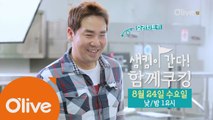 쿠킹계의 가제트 등장! 샘킴 셰프의 조리학과 쿠킹어택