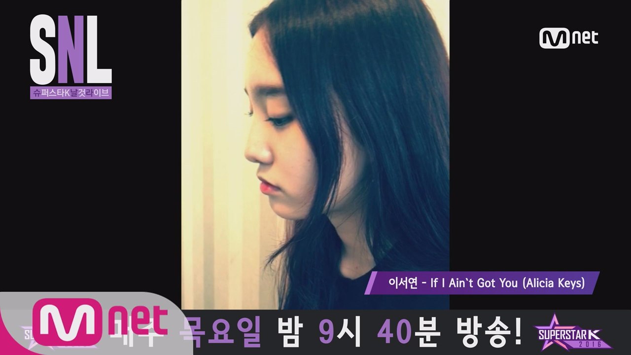[슈스케 SNL] 이서연 - If I Ain`t Got You (Alicia Keys)