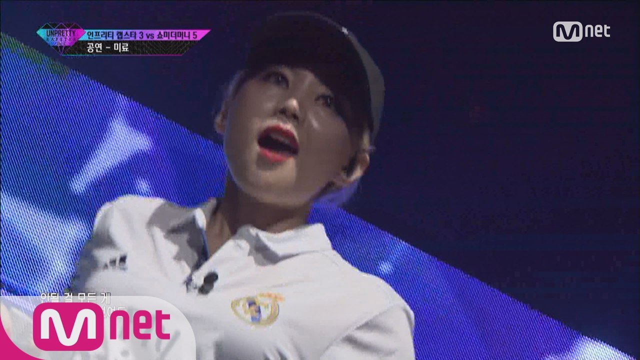 [5회]"This is M.I.R.Y.O" 미료 @ 4번트랙미션 언프3 VS 쇼미5