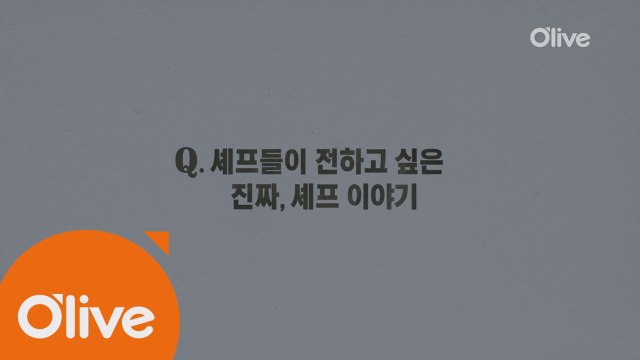 올리브쇼 셰프토크, 셰프들의 진짜, 셰프 이야기는?