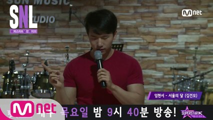 [슈스케 SNL] 임현서 - 서울의 달 (김건모)
