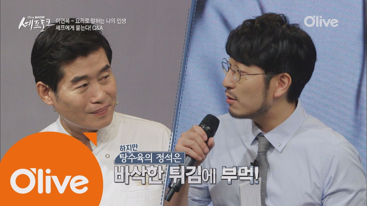 이연복 셰프에게 탕수육 부먹VS찍먹 이란?
