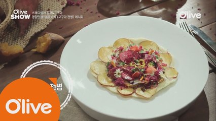 토니유 셰프의 ′고구마 전병′ 레시피