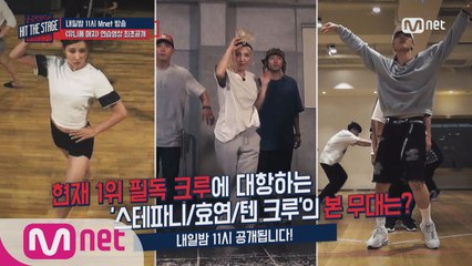 [단독]스테파니/효연/텐, 연습실 영상 최초공개! (내일밤 11시)