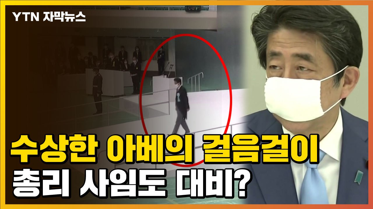 [자막뉴스] 아베의 수상한 걸음걸이? 계속되는 건강이상설 / YTN