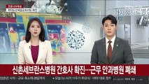 신촌세브란스병원 간호사 확진…근무 안과병원 폐쇄