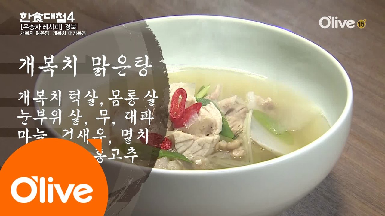 한식대첩4 5화 우승자 레시피 - 경상북도