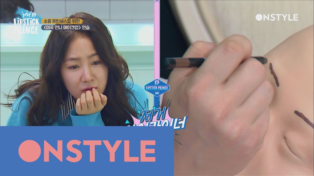 멘붕의 프린스들에게 내린 한줄기의 희망! 소유의 컨투어링 메이크업 일일강의
