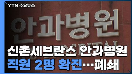 신촌세브란스 안과병원, 직원 2명 확진...최초 확진자, '사랑제일교회' 신도 / YTN