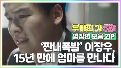 이장우, 15년 만에 엄마 만나다! '짠내폭발' [우아한가 5화 명장면 모음.ZIP]