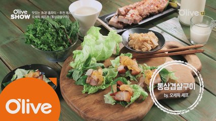 더 맛있게 먹는 삼겹살! 오세득 셰프의 ′통삼겹구이′