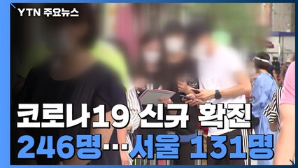 코로나19 신규 환자 246명...서울 131명, 경기 52명, 인천 18명 / YTN