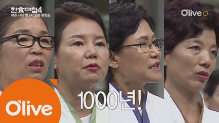 [3회예고] 천년 전의 음식을 만든다?! 역사를 요리하는 고수들의 숨막힌 대결!