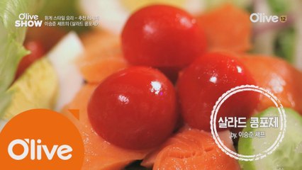 이승준 셰프의 레시피 ′살라드 콩포제′