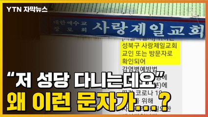 [자막뉴스] '사랑제일교회' 가지도 않았는데 왜 이런 문자가? / YTN