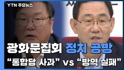 광화문 집회, 정치 공방으로 비화..."통합당 사과해야" vs "방역 실패 덮어씌워" / YTN